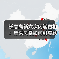 长春高新六次闪崩真相:集采风暴如何引爆跌停?(图2) 长春高新六次闪崩真相:集采风暴如何引爆跌停?(图2)