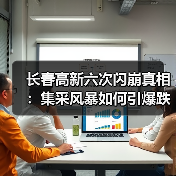 长春高新六次闪崩真相:集采风暴如何引爆跌停?(图3) 长春高新六次闪崩真相:集采风暴如何引爆跌停?(图3)