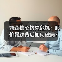 药企信心挤兑危机:股价暴跌背后如何破局?(图1) 药企信心挤兑危机:股价暴跌背后如何破局?(图1)