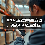 RNAi逆袭小核酸赛道,挑战ASO霸主地位(图1) RNAi逆袭小核酸赛道,挑战ASO霸主地位(图1)
