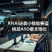 RNAi逆袭小核酸赛道,挑战ASO霸主地位(图3) RNAi逆袭小核酸赛道,挑战ASO霸主地位(图3)