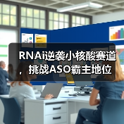 RNAi逆袭小核酸赛道,挑战ASO霸主地位(图4) RNAi逆袭小核酸赛道,挑战ASO霸主地位(图4)