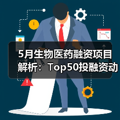 5月生物医药融资项目解析：Top50投融资动态（图3）