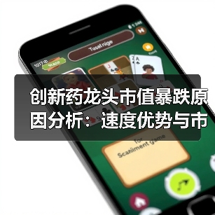 创新药龙头市值暴跌原因分析:速度优势与市场考验(图2) 创新药龙头市值暴跌原因分析:速度优势与市场考验(图2)