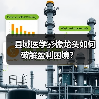 县域医学影像龙头如何破解盈利困境?(图2) 县域医学影像龙头如何破解盈利困境?(图2)