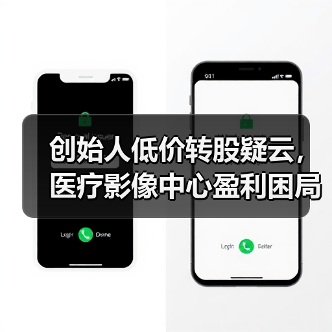 创始人低价转股疑云,医疗影像中心盈利困局引关注(图4) 创始人低价转股疑云,医疗影像中心盈利困局引关注(图4)