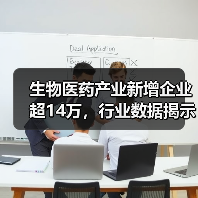 生物医药产业新增企业超14万,行业数据揭示增长趋势(图4) 生物医药产业新增企业超14万,行业数据揭示增长趋势(图4)