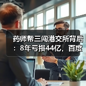 药师帮三闯港交所背后:8年亏损44亿,百度战投如何破局?(图1) 药师帮三闯港交所背后:8年亏损44亿,百度战投如何破局?(图1)