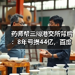药师帮三闯港交所背后:8年亏损44亿,百度战投如何破局?(图3) 药师帮三闯港交所背后:8年亏损44亿,百度战投如何破局?(图3)