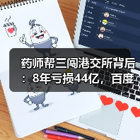 药师帮三闯港交所背后:8年亏损44亿,百度战投如何破局?(图4) 药师帮三闯港交所背后:8年亏损44亿,百度战投如何破局?(图4)