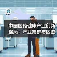 中国医药健康产业创新格局:产业集群与区域分布深度解析(图2) 中国医药健康产业创新格局:产业集群与区域分布深度解析(图2)