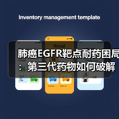 肺癌EGFR靶点耐药困局:第三代药物如何破解?(图3) 肺癌EGFR靶点耐药困局:第三代药物如何破解?(图3)