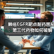 肺癌EGFR靶点耐药困局:第三代药物如何破解?(图4) 肺癌EGFR靶点耐药困局:第三代药物如何破解?(图4)
