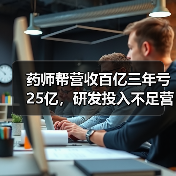 药师帮营收百亿三年亏25亿,研发投入不足营销费用零头?(图1) 药师帮营收百亿三年亏25亿,研发投入不足营销费用零头?(图1)