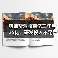 药师帮营收百亿三年亏25亿,研发投入不足营销费用零头?(图4) 药师帮营收百亿三年亏25亿,研发投入不足营销费用零头?(图4)