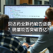 贝达药业新药能否逆袭？销量能否突破百亿？（图4）