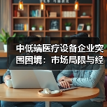 中低端医疗设备企业突围困境：市场局限与经销商信任危机（图2）