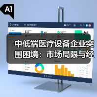 中低端医疗设备企业突围困境：市场局限与经销商信任危机（图4）