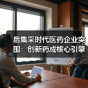 后集采时代医药企业突围：创新药成核心引擎（图2）