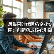 后集采时代医药企业突围：创新药成核心引擎（图3）