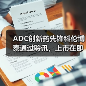 ADC创新药先锋科伦博泰通过聆讯,上市在即?(图2) ADC创新药先锋科伦博泰通过聆讯,上市在即?(图2)