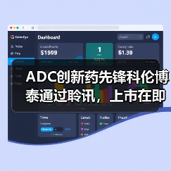 ADC创新药先锋科伦博泰通过聆讯,上市在即?(图3) ADC创新药先锋科伦博泰通过聆讯,上市在即?(图3)
