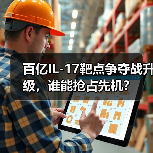 百亿IL-17靶点争夺战升级,谁能抢占先机?(图1) 百亿IL-17靶点争夺战升级,谁能抢占先机?(图1)