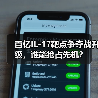 百亿IL-17靶点争夺战升级,谁能抢占先机?(图3) 百亿IL-17靶点争夺战升级,谁能抢占先机?(图3)