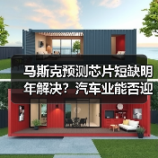马斯克预测芯片短缺明年解决?汽车业能否迎来转机?(图4) 马斯克预测芯片短缺明年解决?汽车业能否迎来转机?(图4)