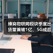 蜂窝物联网模块季度出货量首破1亿，5G成最大推动力（图2）