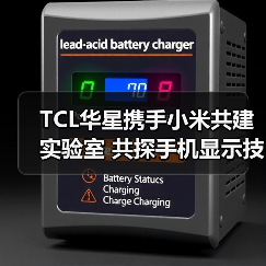 TCL华星携手小米共建实验室 共探手机显示技术新未来（图1）