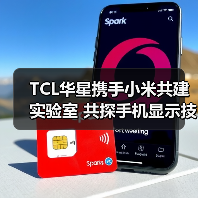 TCL华星携手小米共建实验室 共探手机显示技术新未来（图2）