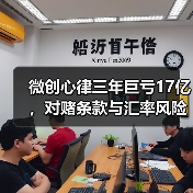 微创心律三年巨亏17亿，对赌条款与汇率风险如何破局？（图3）
