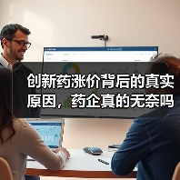 创新药涨价背后的真实原因，药企真的无奈吗？（图1）