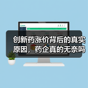 创新药涨价背后的真实原因，药企真的无奈吗？（图4）