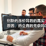 创新药涨价背后的真实原因，药企真的无奈吗？（图3）