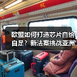 欧盟如何打造芯片自给自足？新法案挑战亚洲美国依赖（图3）