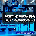 欧盟如何打造芯片自给自足？新法案挑战亚洲美国依赖（图4）