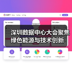 深圳数据中心大会聚焦绿色能源与技术创新(图2) 深圳数据中心大会聚焦绿色能源与技术创新(图2)
