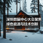 深圳数据中心大会聚焦绿色能源与技术创新(图3) 深圳数据中心大会聚焦绿色能源与技术创新(图3)