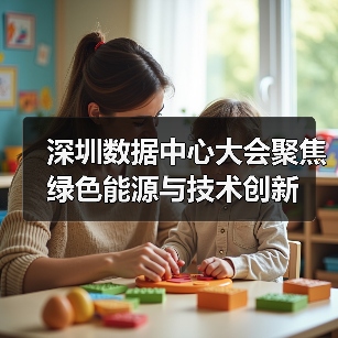深圳数据中心大会聚焦绿色能源与技术创新(图4) 深圳数据中心大会聚焦绿色能源与技术创新(图4)