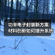 功率电子封装新方案：材料创新如何提升系统可靠性（图3）