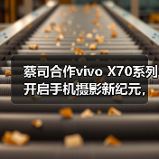 蔡司合作vivo X70系列开启手机摄影新纪元,技术突破引领专业体验(图2) 蔡司合作vivo X70系列开启手机摄影新纪元,技术突破引领专业体验(图2)