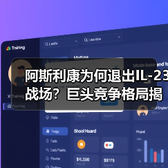 阿斯利康为何退出IL-23战场?巨头竞争格局揭秘(图2) 阿斯利康为何退出IL-23战场?巨头竞争格局揭秘(图2)