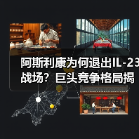 阿斯利康为何退出IL-23战场?巨头竞争格局揭秘(图1) 阿斯利康为何退出IL-23战场?巨头竞争格局揭秘(图1)