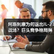 阿斯利康为何退出IL-23战场?巨头竞争格局揭秘(图4) 阿斯利康为何退出IL-23战场?巨头竞争格局揭秘(图4)