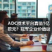 ADC技术平台真值1亿欧元？冠军企业价值谜题（图2）