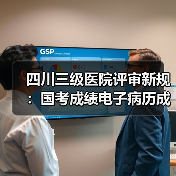 四川三级医院评审新规:国考成绩电子病历成否决项(图4) 四川三级医院评审新规:国考成绩电子病历成否决项(图4)