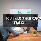 ICL行业渗透率真能复制日美吗？（图2）
