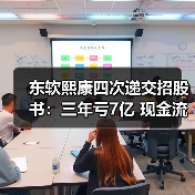 东软熙康四次递交招股书：三年亏7亿 现金流承压如何破局？（图4）